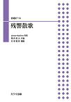 楽譜 石若雅弥:合唱ピース 残響散歌（ざんきょうさんか） ／ カワイ出版