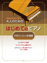 楽譜 名曲をあなたの手で 大人のための はじめてのピアノ ［大切にしたい名曲編］ ／ ケイ・エム・ピー