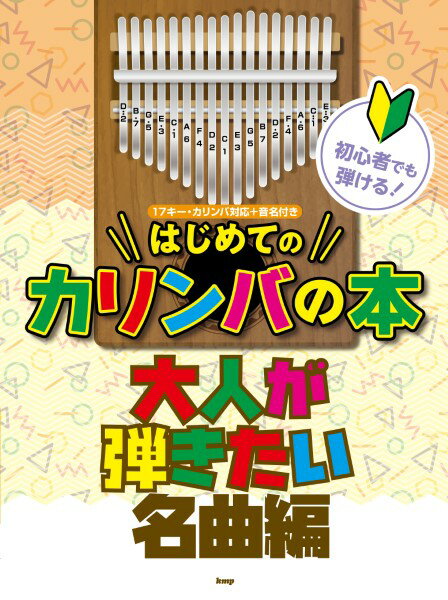 楽譜 初心者でも弾ける！はじめてのカリンバの本 大人が弾きたい名曲編 ／ ケイ・エム・ピー