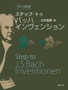 楽譜 ステップ・トゥ・バッハ インヴェンション ワーク付き / 音楽之友社