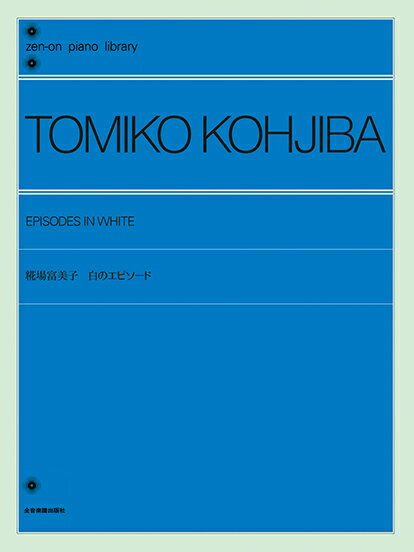 楽譜 全音ピアノライブラリー 糀場富美子:白のエピソード / 全音楽譜出版社