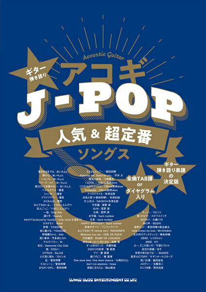 楽譜 ギター弾き語り アコギJ－POP人気＆超定番ソングス ／ シンコーミュージックエンタテイメント