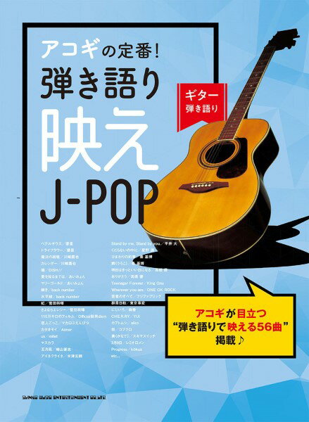 楽譜 ギター弾き語り アコギの定番！弾き語り映えJ－POP ／ シンコーミュージックエンタテイメント