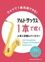 楽譜 アルト・サックス1本で吹く人気&定番レパートリー / シンコーミュージックエンタテイメント