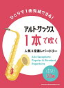 楽譜 アルト・サックス1本で吹く人気＆定番レパートリー ／ シンコーミュージックエンタテイメント