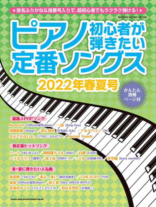 雑誌 ムック ピアノ初心者が弾きたい定番ソングス 2022年春夏号 ／ シンコーミュージックエンタテイメント