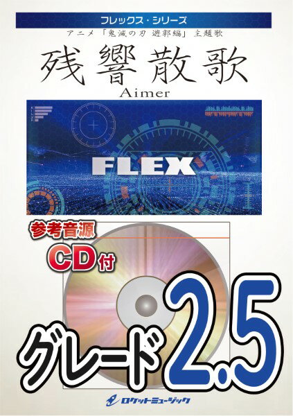 楽譜 FLEX－145 残響散歌／Aimer（アニメ「鬼滅の刃」主題歌）【参考音源CD付】 ／ ロケットミュージック