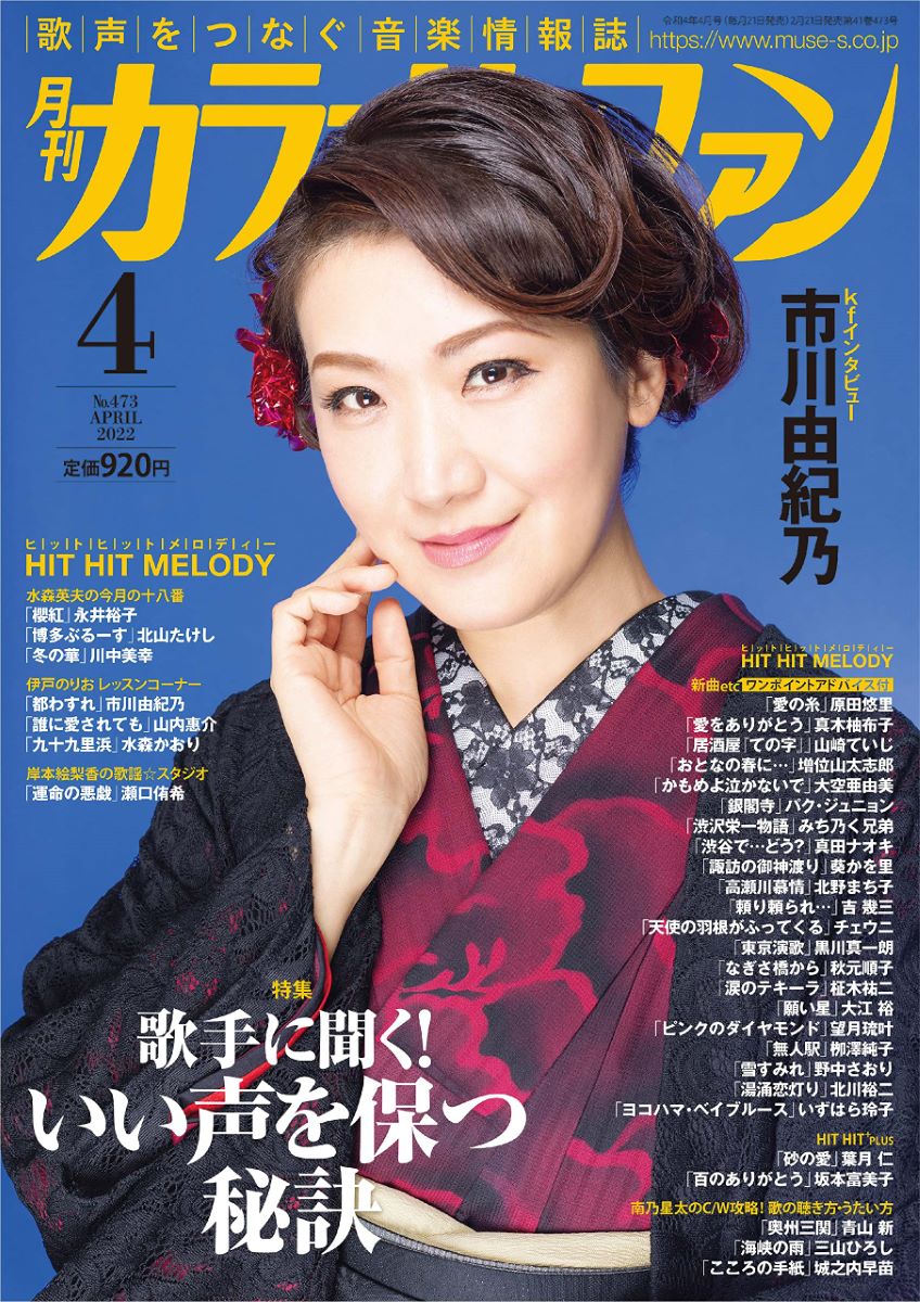 雑誌 月刊カラオケファン 2022年4月号 ／ ミューズ