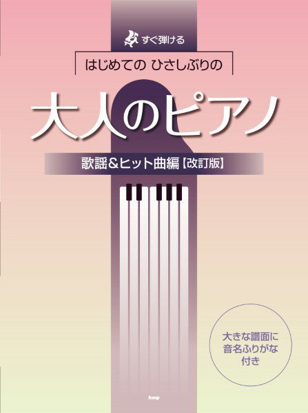 楽譜 すぐ弾ける はじめての ひさしぶりの 大人のピアノ ［歌謡＆ヒット曲編］【改訂版】 ／ ケイ・エム・ピー