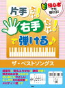 楽譜 初心者でも弾ける!片手だけ!右手だけ!で弾ける♪ ザ・ベストソングス / ケイ・エム・ピー