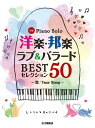 ポピュラーピアノ曲集（国内外）【詳細情報】決定版!!洋楽・邦楽のバラード定番曲の中から、厳選の50曲!「She/エルビス・コステロ」「Honesty/ビリー・ジョエル」など洋楽の名バラードや、「I LOVE YOU/尾崎 豊」「涙そうそう/夏川 りみ」など時代を超えて親しまれる邦楽バラード、「HAPPY BIRTHDAY/back number」「ドライフラワー/優里」などの新定番バラードまで、名曲をセレクトした必携の名曲集です。※本書は「ピアノソロ 中級 洋楽・邦楽 ラブ&バラード BESTセレクション50 〜ひまわりの約束〜(GTP01095949)」の改訂版です。・版型：菊倍・総ページ数：240・ISBNコード：9784636101249・JANコード：4947817290643・出版年月日：2022/04/10【収録曲】・Pretenderアーティスト：Official髭男dism作詞:藤原 聡 作曲:藤原 聡 編曲:川田 千春・HAPPY BIRTHDAYアーティスト：back number作詞:清水 依与吏 作曲:清水 依与吏 編曲:高野 令子・ドライフラワーアーティスト：優里作詞:優里 作曲:優里 編曲:鈴木 奈美・アイノカタチfeat.HIDE(GReeeeN)アーティスト：MISIA作詞:GReeeeN 作曲:GReeeeN 編曲:内田 美雪・虹アーティスト：菅田 将暉作詞:石崎 ひゅーい 作曲:石崎 ひゅーい・裸の心アーティスト：あいみょん作詞:あいみょん 作曲:あいみょん 編曲:川田千春・やさしさで溢れるようにアーティスト：JUJU作詞:亀田 誠治/小倉 しんこう 作曲:小倉 しんこう 編曲:村上 由紀・優しさアーティスト：藤井 風作詞:藤井 風 作曲:藤井 風 編曲:内田 美雪・恋アーティスト：星野 源作詞:星野 源 作曲:星野 源 編曲:小島 紀代美・ありがとう／NHK連続テレビ小説『ゲゲゲの女房』主題歌アーティスト：いきものがかり作詞:水野 良樹 作曲:水野 良樹 編曲:小島 紀代美・愛をこめて花束をアーティスト：Superfly作詞:いしわたり 淳治/多保 孝一/越智 志帆 作曲:多保 孝一 編曲:川田 千春・三日月アーティスト：絢香作詞:絢香 作曲:絢香/西尾 芳彦 編曲:小野 佐知子・奏(かなで)アーティスト：スキマスイッチ作詞:常田 真太郎/大橋 卓弥 作曲:常田 真太郎/大橋 卓弥 編曲:小野 佐知子・Butterfly／リクルート『ゼクシィ』CM曲アーティスト：木村 カエラ作詞:木村 カエラ 作曲:末光 篤 編曲:内田 美雪・キセキ／TBS系ドラマ『ROOKIES』主題歌アーティスト：GReeeeN作詞:GReeeeN 作曲:GReeeeN 編曲:川田 千春・ただ・・・逢いたくて／au×EXILE キャンペーンCFソングアーティスト：EXILE作詞:SHUN 作曲:Hitoshi Harukawa 編曲:遠藤 真理子・桜坂アーティスト：福山 雅治作詞:福山 雅治 作曲:福山 雅治 編曲:秋間 ゆう子・抱きしめたいアーティスト：Mr.Children作詞:桜井 和寿 作曲:桜井 和寿 編曲:内田 美雪・永遠にともにアーティスト：コブクロ作詞:小渕 健太郎 作曲:小渕 健太郎 編曲:鈴木 奈美・366日／CX系『赤い糸』主題歌アーティスト：HY作詞:Izumi Nakasone 作曲:Izumi Nakasone・One Love／映画『花より男子ファイナル』主題歌アーティスト：嵐作詞:youth case 作曲:加藤 裕介 編曲:渋谷 絵梨香・言葉にできないアーティスト：小田 和正作詞:小田 和正 作曲:小田 和正 編曲:鈴木 奈美・ハナミズキアーティスト：一青 窈作詞:一青 窈 作曲:マシコタツロウ 編曲:鈴木 奈美・糸アーティスト：中島 みゆき作詞:中島 みゆき 作曲:中島 みゆき 編曲:編集部・PRIDEアーティスト：今井 美樹作詞:布袋 寅泰 作曲:布袋 寅泰 編曲:村上 由紀・I LOVE YOUアーティスト：尾崎 豊作詞:尾崎 豊 作曲:尾崎 豊 編曲:川田 千春・Storyアーティスト：AI作詞:AI 作曲:2 SOUL 編曲:内田 美雪・First Loveアーティスト：宇多田 ヒカル作詞:宇多田 ヒカル 作曲:宇多田 ヒカル 編曲:森乃 リコ・瞳をとじてアーティスト：平井 堅作詞:平井 堅 作曲:平井 堅 編曲:内田 美雪・涙そうそうアーティスト：夏川 りみ作詞:森山 良子 作曲:BEGIN 編曲:小野 佐知子・雪の華アーティスト：中島 美嘉作詞:Satomi 作曲:松本 良喜 編曲:林崎 久美・ひまわりの約束／映画『STAND BY ME ドラえもん』テーマ曲アーティスト：秦 基博作詞:秦 基博 作曲:秦 基博・未来予想図2アーティスト：DREAMS COME TRUE作詞:吉田 美和 作曲:吉田 美和 編曲:村上 由紀・長い間アーティスト：Kiroro作詞:玉城 千春 作曲:玉城 千春 編曲:大峪 翠・いとしのエリーアーティスト：サザンオールスターズ作詞:桑田 佳祐 作曲:桑田 佳祐 編曲:高野 令子・JUST THE WAY YOU AREアーティスト：EXILE ATSUSHI作詞:PHILIP LAWRENCE /ARI LEVINE/BRUNO MARS/KHARI CAIN/KHALIL WALTON 作曲:PHILIP LAWRENCE /ARI LEVINE/BRUNO MARS/KHARI CAIN/KHALIL WALTON 編曲:鈴木 奈美・The Roseアーティスト：ベット・ミドラー作詞:Amanda McBroom 作曲:Amanda McBroom 編曲:内田 美雪・Don’t Know Whyアーティスト：ノラ・ジョーンズ作詞:JESSE HARRIS 作曲:JESSE HARRIS 編曲:遠藤 真理子・Honestyアーティスト：ビリー・ジョエル作詞:Billy Joel 作曲:Billy Joel 編曲:編集部・To Love You Moreアーティスト：セリーヌ・ディオン作詞:DAVID FOSTER 作曲:JUNIOR MILES・Lovin’ Youアーティスト：ミニー・リパートン作詞:MINNIE RIPERTON/RICHARD RUDOLPH 作曲:MINNIE RIPERTON/RICHARD RUDOLPH 編曲:編集部・DESPERADOアーティスト：イーグルス作詞:DON HENLEY/GRENN FREY 作曲:DON HENLEY/GLENN FREY 編曲:鈴木 奈美・Imagineアーティスト：ジョン・レノン作詞:JOHN LENNON 作曲:JOHN LENNON 編曲:村上 由紀・You Raise Me Upアーティスト：ケルティック・ウーマン作詞:Joseph Graham 作曲:ROLF LOVLAND 編曲:村上 由紀・HEROアーティスト：マライア・キャリー作詞:MARIAH CAREY/WALTER.N.AFANAIEFF 作曲:MARIAH CAREY/WALTER.N.AFANAIEFF 編曲:広田 圭美・I Will Always Love Youアーティスト：ホイットニー・ヒューストン作詞:DOLLY PARTON 作曲:DOLLY PARTON 編曲:小野 佐知子・Your Songアーティスト：エルトン・ジョン作詞:ELTON JOHN 作曲:BERNIE TAUPIN 編曲:川田 千春・Bridge Over Troubled Waterアーティスト：サイモン&ガーファンクル作詞:PAUL SIMON 作曲:PAUL SIMON 編曲:川田 千春・You Are The Sunshine Of My Lifeアーティスト：スティービー・ワンダー作詞:STEVIE WONDER 作曲:STEVIE WONDER 編曲:川田 千春・Sheアーティスト：エルビス・コステロ作詞:HERBERT KRETZMER 作曲:CHARLES AZNAVOUR 編曲:川田 千春※収録順は、掲載順と異なる場合がございます。【島村管理コード：15120240304】