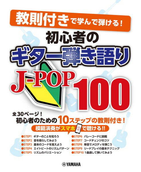 楽譜 教則付きで学んで弾ける 初心者のギター弾き語りJ－POP100 ／ ヤマハミュージックメディア