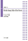 楽譜 徳永洋明:合唱ピース On the Sunny Side of the Street ／ カワイ出版