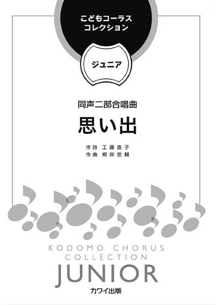 合唱曲集　女声・同声【詳細情報】作曲：根岸宏輔作詩：工藤直子解説：野本立人A4判／12頁グレード：初級演奏時間：約3分20秒「こどもコーラス・コレクション−ジュニア−」の第9弾。 「夕日」の暖かな情景が浮かぶテキスト。風景と心の動きを映したメロディーは誰もが胸を打つであろう。世代問わず共感できる詩と音楽であるため、大人も一緒に歌いたい作品。参考音源が視聴できるQRコード・演奏アドバイス付き。〈参考音源〉指　揮　　吉田 宏ピアノ　　岩本果子合　唱　　合唱団あたらよ＜まえがき＞　心の中のいちばん深いところにしずんでいる「思い出」、その記憶をふと思い出すと、「あの頃」が目に見えない映像となって浮かんできます。なかなか思い出せない記憶はとてもぼんやりとしていますが、たしかに心の中にのこり続けています。この素敵な詩にシンプルな和音と旋律をつけて、ひとりひとりの思い出の中にある「あの頃」のなつかしさを感じられるよう努めました。　演奏にあたっては、ゆったりとした三拍子と付点のリズムを味わいながら、言葉のひとつひとつをていねいに表現できると、きっと豊かな音楽に仕上がると思います。この曲では、歌詩のない部分に一番おおきな音量が設定されています。そこに詩はありませんが、響きだけで何かを伝えられるよう心がければ、より一層すばらしい演奏になるでしょう。　子どもから大人まで誰でも「思い出」をもっているはずです。ジュニア向けの作品ではありますが、世代は関係なく、おおくの方々に歌っていただけると作曲家として嬉しく思います。この作品が、演奏してくださるみなさんの心の奥底にある「思い出」に触れるきっかけになれることを願っています。根岸宏輔・根岸宏輔・版型：A4・総ページ数：12・ISBNコード：9784760944408・JANコード：4962864944400・出版年月日：2022/04/01【収録曲】・思い出作曲:根岸宏輔 作詞:工藤直子 編曲:解説:野本立人※収録順は、掲載順と異なる場合がございます。【島村管理コード：15120220329】