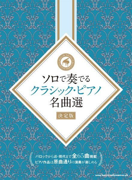 楽譜 ソロで奏でるクラシック・ピアノ名曲選［決定版］ ／ シンコーミュージックエンタテイメント