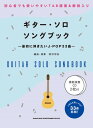 楽譜 ギター・ソロ・ソングブック -最初に弾きたいJ-POP33曲-(模範演奏CD2枚付) / シンコーミュージックエンタテイメント