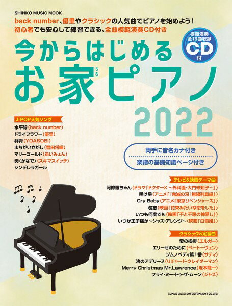 雑誌 ムック 今からはじめるお家ピアノ2022 ／ シンコーミュージックエンタテイメント