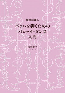 舞曲は踊る バッハを弾くためのバロック・ダンス入門 ／ 音楽之友社のサムネイル
