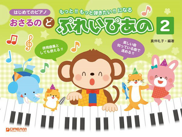 楽譜 はじめてのピアノ おさるのど／ぷれいぴあの［2］ ／ ドリーム・ミュージック・ファクトリー