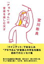 「アキラさん」は音楽を楽しむ天才 / NHK出版