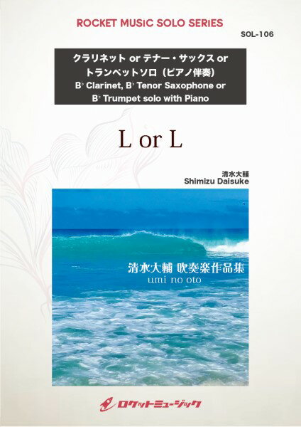 楽譜 SOL－106 L or L【クラリネット、テナー・サックス、トランペット】 ／ ロケットミュージック