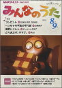 雑誌 NHK みんなのうた 2015年8・9月号 / NHK出版