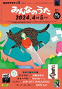 雑誌 NHK みんなのうた 2024年4・5月 / NHK出版