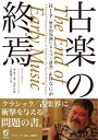 古楽の終焉 HIP〈歴史的知識にもとづく演奏〉とはなにか / アルテスパブリッシング