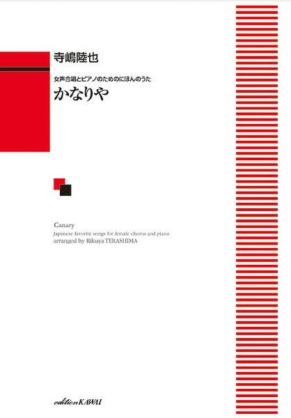 楽譜 寺嶋陸也:女声合唱とピアノのためのにほんのうた かなりや ／ カワイ出版