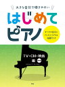 楽譜 大きな音符で弾きやすい はじめてピアノ【TV・CM・映画編】 すべての音符にドレミふりがな&指番号つき / ケイ・エム・ピー