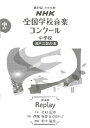 楽譜 第89回（令和04年度）NHK全国学校音楽コンクール課題曲 中学校混声三部合唱 Replay ／ NHK出版