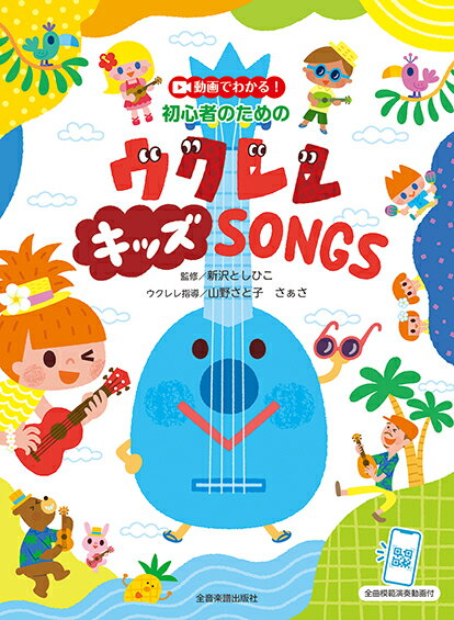 楽譜 動画でわかる！初心者のための ウクレレ キッズ SONGS 全曲模範演奏動画付 ／ 全音楽譜出版社