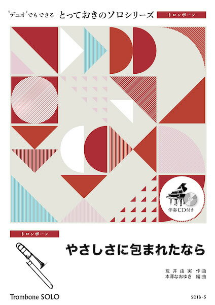 楽譜 SDTB5 とっておきのソロ（トロンボーン） やさしさに包まれたなら【トロンボーン ソロ】 ／ ミュージックエイト