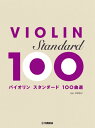 楽譜 バイオリン スタンダード100曲選 / ヤマハ