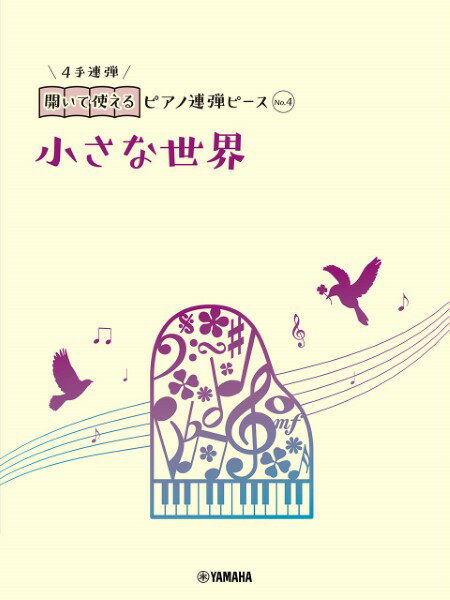 楽譜 開いて使えるピアノ連弾ピース No．4 小さな世界 ／ ヤマハミュージックメディア