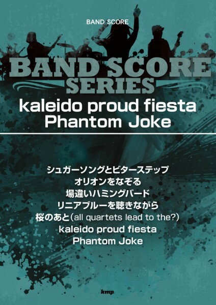 楽譜 バンドスコア Kaleido proud fiesta ／ Phantom Joke ／ ケイ・エム・ピー