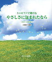 楽譜 ミニピアノで弾ける ～両手 初級編～ やさしさに包まれたなら ／ カワイ出版