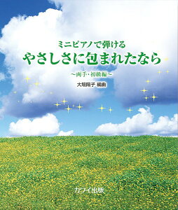 楽譜 ミニピアノで弾ける ～両手・初級編～ やさしさに包まれたなら ／ カワイ出版