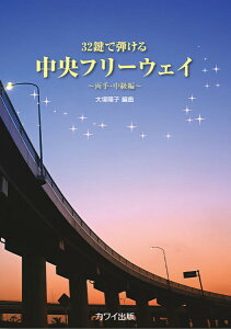 楽譜 32鍵で弾ける ~両手・中級編~ 中央フリーウェイ / カワイ出版