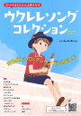 楽譜 気づけばどんどん上手くなるウクレレソングコレクション / 島村楽器