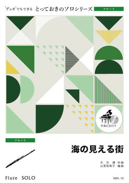 楽譜 SDFL15 とっておきのソロ（フルート） 海の見える街【フルート ソロ】 ／ ミュージックエイト