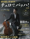 雑誌 サラサーテ7月号増刊 サラサーテ増刊号 チェロでバッハ！ ／ せきれい社