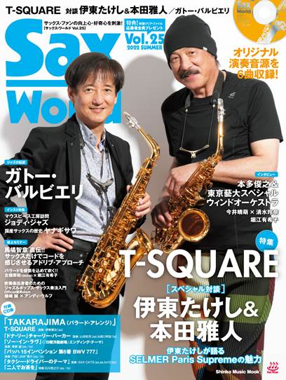 雑誌 ムック Sax World／サックス・ワールド Vol．25 ／ シンコーミュージックエンタテイメント