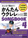 楽譜 みんなで歌おう！かんたんウクレレSONGBOOK4 by ガズ ／ リットーミュージック