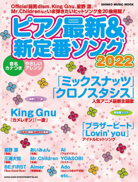 雑誌 ムック ピアノ最新＆新定番ソング2022 ／ シンコーミュージックエンタテイメント