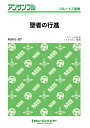 楽譜 MAFL87 フルート・アンサンブル 聖者の行進【フルート三重奏】 / ミュージックエイト(3)