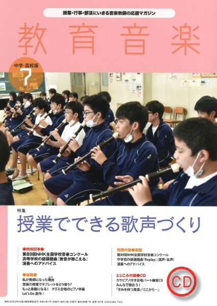 雑誌 教育音楽 中学／高校版 2022年7月号 ／ 音楽之友社