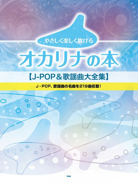 楽譜 オカリナ やさしく楽しく吹けるオカリナの本 J－POP＆歌謡曲大全集 ／ ケイ・エム・ピー