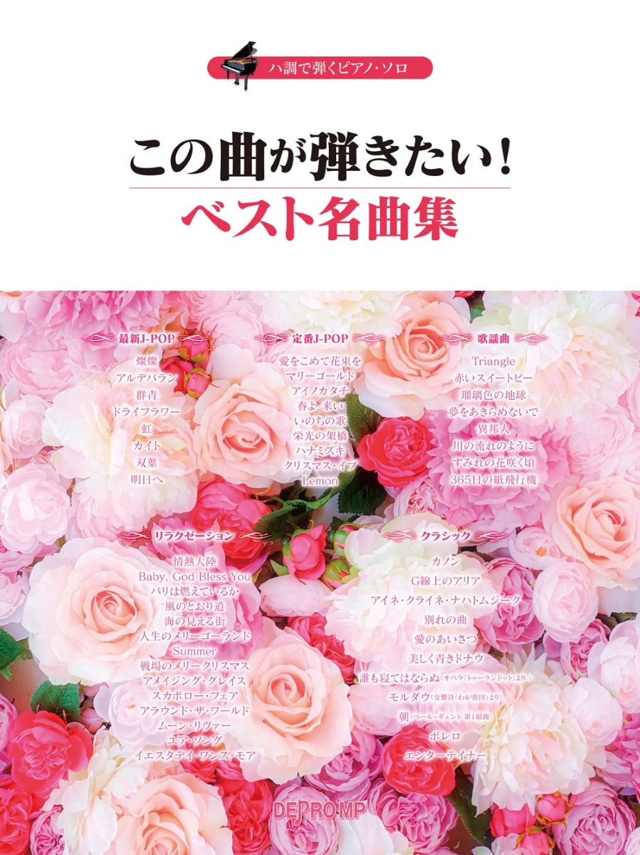 楽譜 ハ調で弾くピアノ・ソロ この曲が弾きたい！ ベスト名曲集 ／ デプロMP