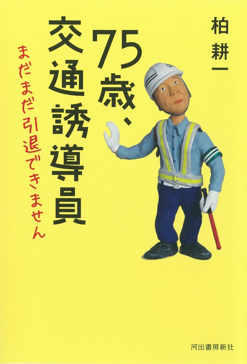 75歳 交通誘導員 まだまだ引退できません ／ 河出書房新社